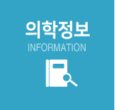 의학정보